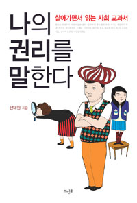 나의 권리를 말한다
